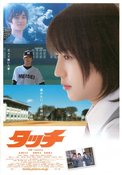 タッチ (2005) original Japanese theatrical chirashi flyer