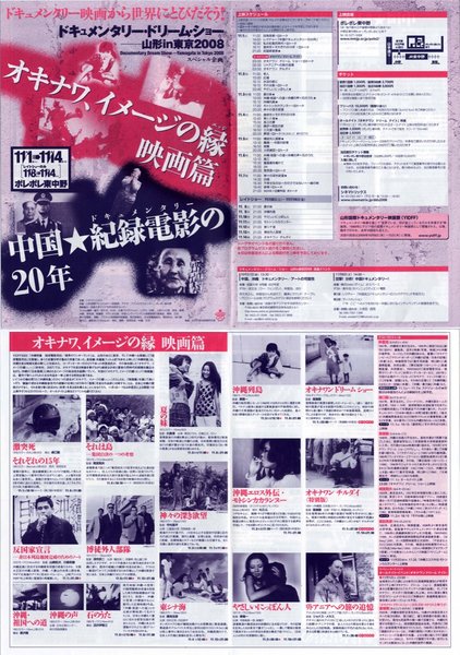 オキナワ、イメージの縁　映画篇,中国★記録電影の20年 (2008) original Japanese theatrical chirashi flyer