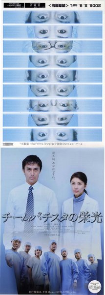 チーム・バチスタの栄光 (2008) original Japanese theatrical chirashi flyer