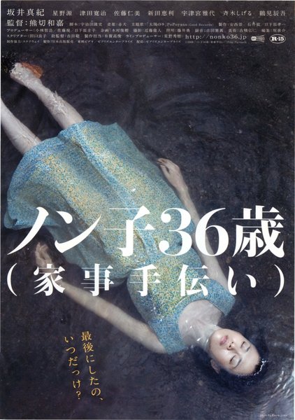 ノン子36歳 (家事手伝い) (2008) original Japanese theatrical chirashi flyer