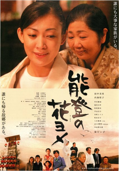 能登の花ヨメ (2008) original Japanese theatrical chirashi flyer