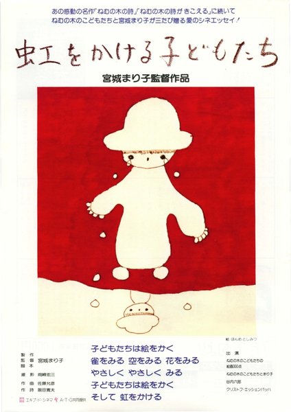 虹をかける子どもたち (1980) original Japanese theatrical chirashi flyer