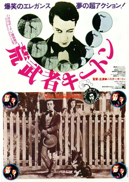 OUR HOSPITALITY (1923) original Japanese theatrical chirashi flyer