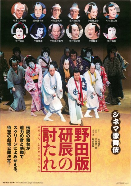 シネマ歌舞伎 野田版 研辰の討たれ (2007) original Japanese theatrical chirashi flyer