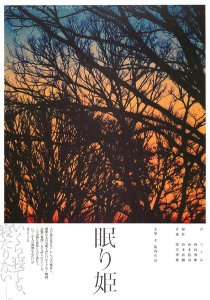 眠り姫 (2007) original Japanese theatrical chirashi flyer