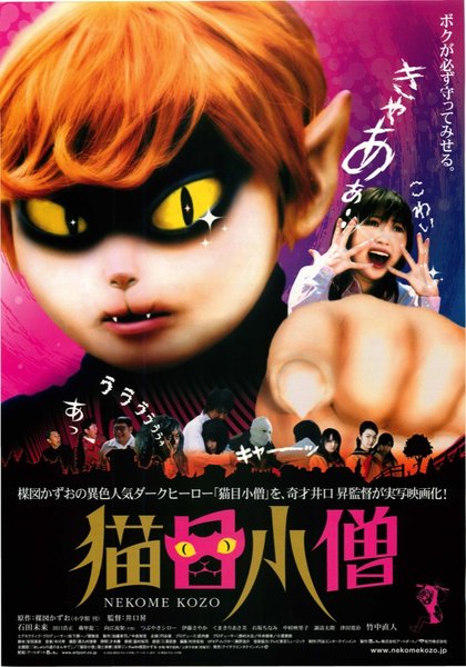猫目小僧 (2005) original Japanese theatrical chirashi flyer