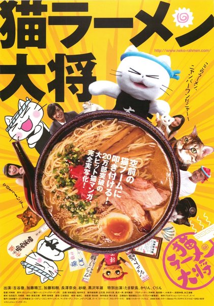 猫ラーメン大将 (2008) original Japanese theatrical chirashi flyer