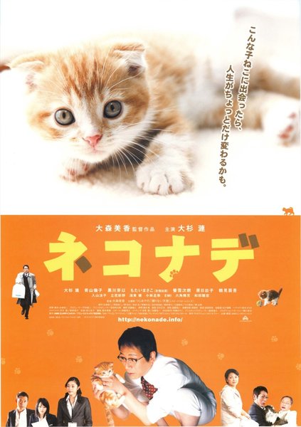 ネコナデ (2008) original Japanese theatrical chirashi flyer