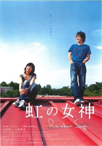 虹の女神 Rainbow Song (2006) original Japanese theatrical chirashi flyer