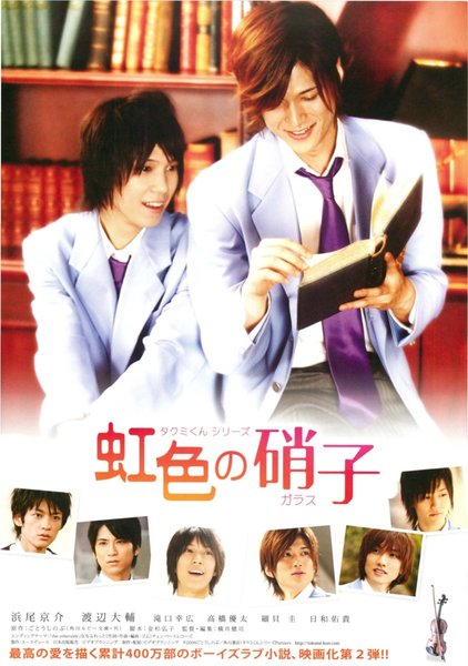 タクミくんシリーズ 虹色の硝子 (2009) original Japanese theatrical chirashi flyer