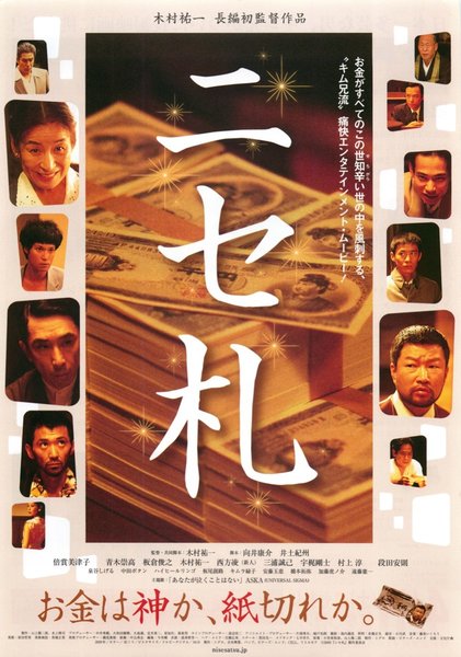 ニセ札 (2009) original Japanese theatrical chirashi flyer