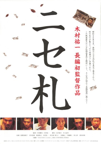 ニセ札 (2009) original Japanese theatrical chirashi flyer