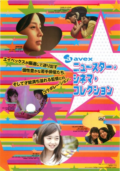 avex ニュースター・シネマ・コレクション (2008) original Japanese theatrical chirashi flyer