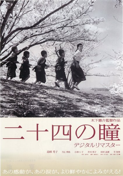 二十四の瞳 デジタルリマスター (1954) original Japanese theatrical chirashi flyer
