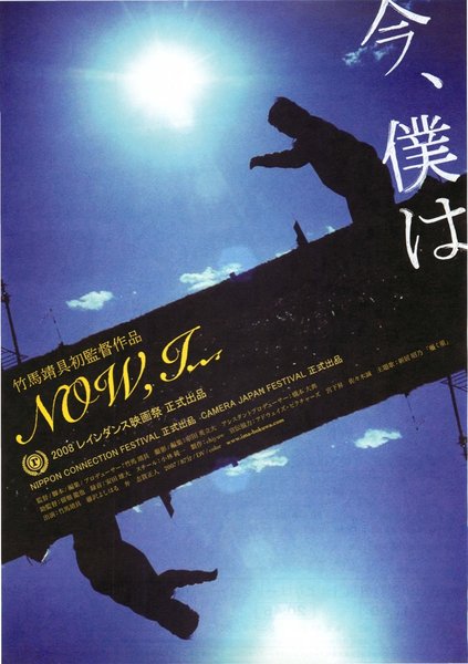 今、僕は (2007) original Japanese theatrical chirashi flyer
