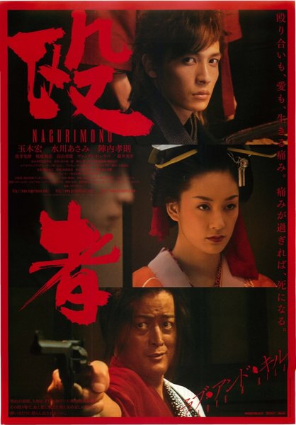 殴者 NAGURIMONO (2005) original Japanese theatrical chirashi flyer