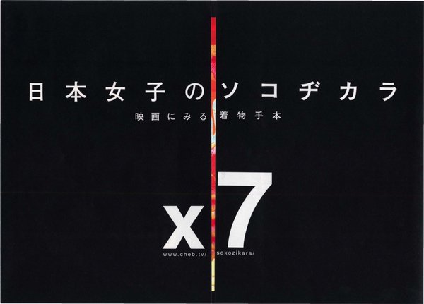 日本女子のソコヂカラ (2007) original Japanese theatrical chirashi flyer