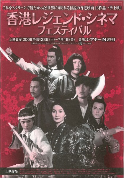 香港レジェンド・シネマ フェスティバル (2008) original Japanese theatrical chirashi flyer