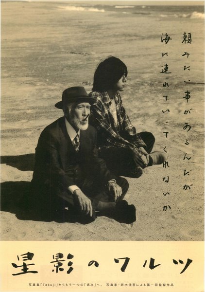 星影のワルツ (2006) original Japanese theatrical chirashi flyer