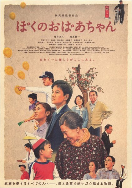 ぼくのおばあちゃん (2008) original Japanese theatrical chirashi flyer
