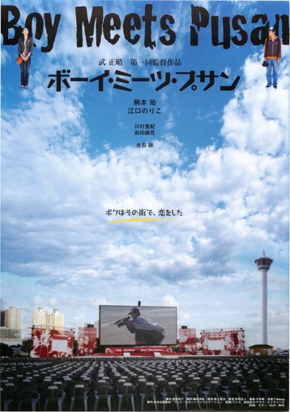 ボーイ・ミーツ・プサン (2006) original Japanese theatrical chirashi flyer