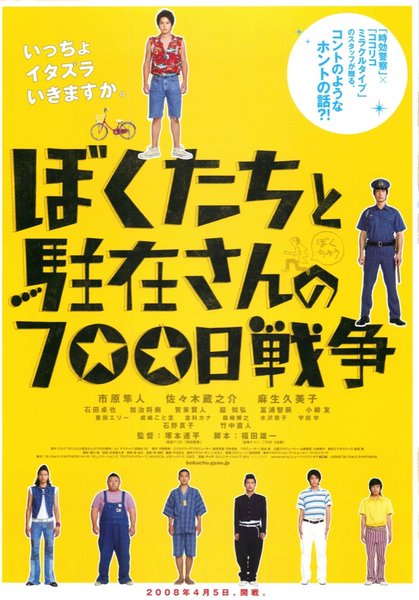 ぼくたちと駐在さんの700日戦争 (2008) original Japanese theatrical chirashi flyer