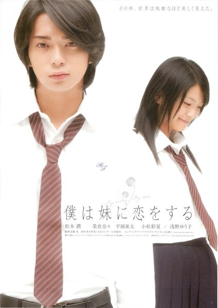 僕は妹に恋をする (2006) original Japanese theatrical chirashi flyer