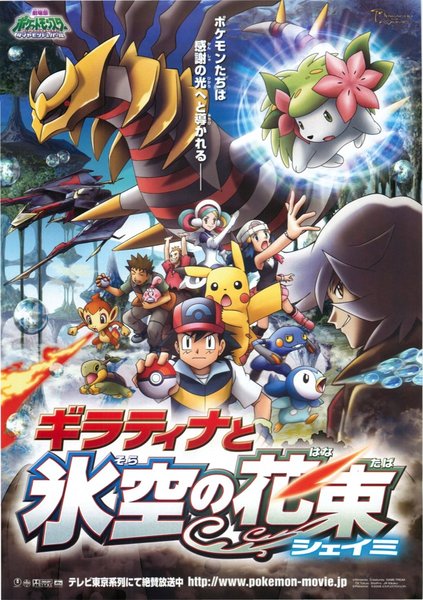 劇場版ポケットモンスター／ダイヤモンド&パール ギラティナと氷空（そら）の花束 シェイミ (2008) original Japanese theatrical chirashi flyer