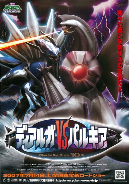 劇場版ポケットモンスター／ダイヤモンド・パール ディアルガVSパルキアVSダークライ (2007) original Japanese theatrical chirashi flyer