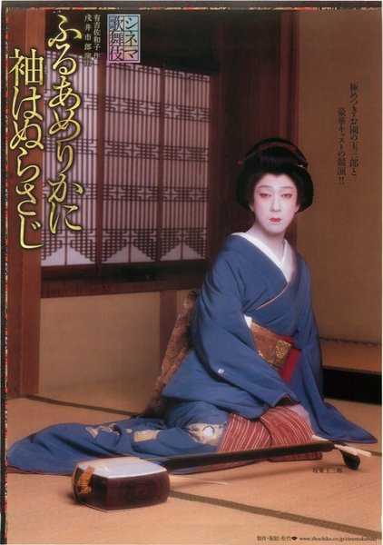 シネマ歌舞伎 ふるあめりかに袖はぬらさじ (2008) original Japanese theatrical chirashi flyer