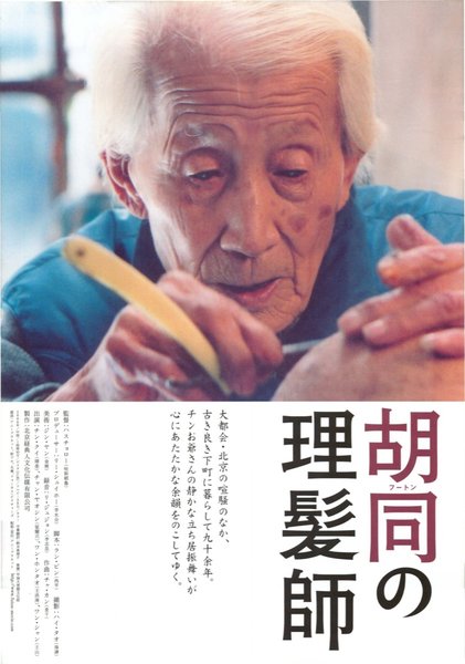 胡同の理髪師 (2006) original Japanese theatrical chirashi flyer
