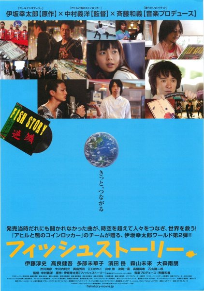 Fish Story (2009) original Japanese theatrical chirashi flyer