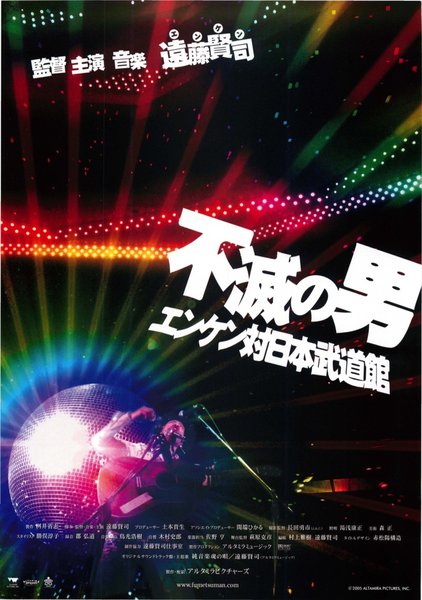 不滅の男　エンケン対日本武道館 (2005) original Japanese theatrical chirashi flyer