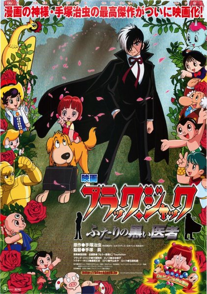 ブラック・ジャック ふたりの黒い医者 (2005) original Japanese theatrical chirashi flyer