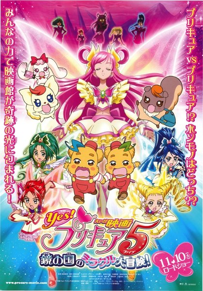 映画Yes！プリキュア5 鏡の国のミラクル大冒険！ (2007) original Japanese theatrical chirashi flyer