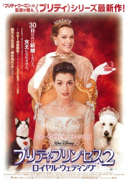 The Princess Diaries 2: Royal Engagement (2004) original Japanese theatrical chirashi flyer