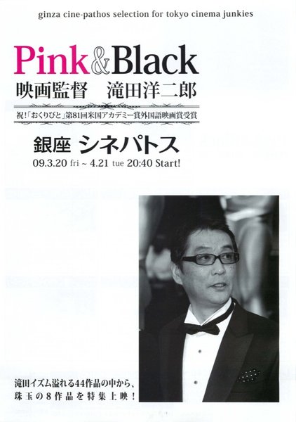 Ｐｉｎｋ＆Ｂｌａｃｋ　映画監督　滝田洋二郎 (2009) original Japanese theatrical chirashi flyer