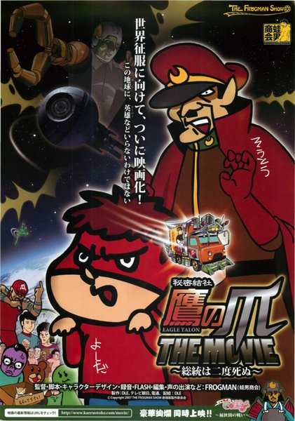 秘密結社 鷹の爪 THE MOVIE 〜総統は二度死ぬ〜 (2007) original Japanese theatrical chirashi flyer