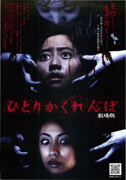 ひとりかくれんぼ 劇場版 (2009) original Japanese theatrical chirashi flyer