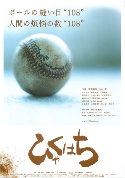 ひゃくはち (2008) original Japanese theatrical chirashi flyer