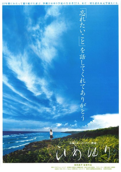 ひめゆり (2006) original Japanese theatrical chirashi flyer