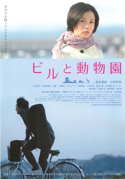 ビルと動物園 (2007) original Japanese theatrical chirashi flyer