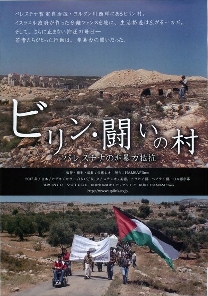 ビリン・闘いの村 -パレスチナの非暴力抵抗- (2007) original Japanese theatrical chirashi flyer
