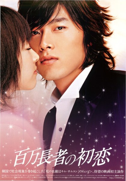 A Millionaires First Love／FIRST LOVE OF MILLIONAIRE (2006) original Japanese theatrical chirashi flyer