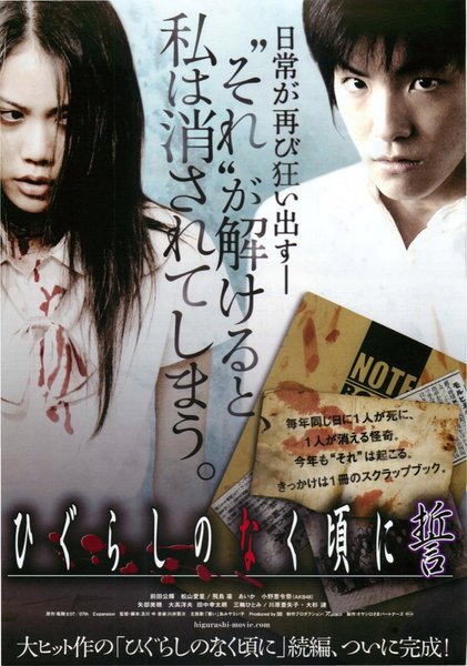 ひぐらしのなく頃に誓 (2009) original Japanese theatrical chirashi flyer