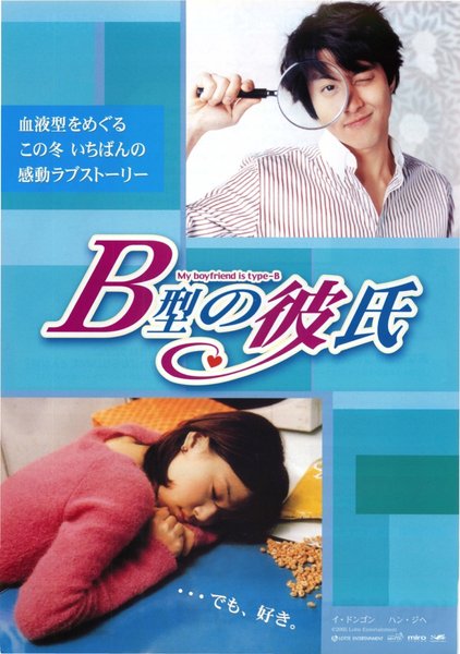 MY BOYFRIEND IS TYPE-B (2005) original Japanese theatrical chirashi flyer