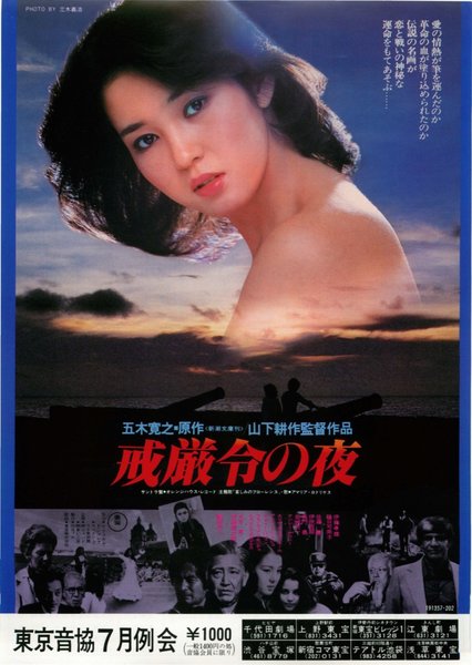 戒厳令の夜 (1980) original Japanese theatrical chirashi flyer