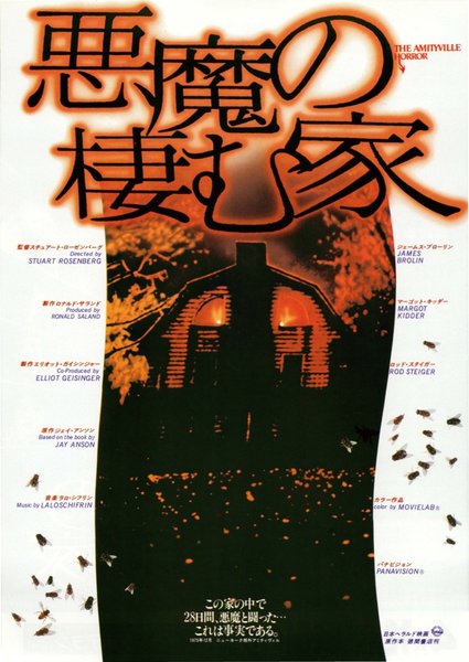 THE AMITYVILLE HORROR (1979) original Japanese theatrical chirashi flyer