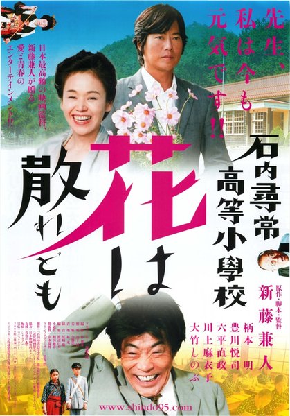 石内尋常高等小学校花は散れども (2008) original Japanese theatrical chirashi flyer