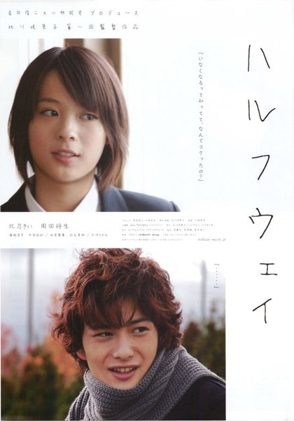 ハルフウェイ (2008) original Japanese theatrical chirashi flyer